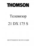 Инструкция Thomson 21DX175S