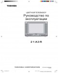 Инструкция Toshiba 21A3R