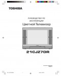 Инструкция Toshiba 21CJZ7DR