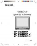 Инструкция Toshiba 21CSZ2R1