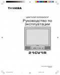 Инструкция Toshiba 21CV1R