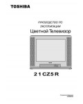 Инструкция Toshiba 21CZ5R