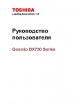 Инструкция Toshiba Qosmio DX730