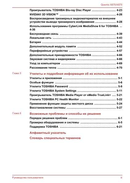 Инструкция Toshiba Qosmio X875