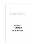 Инструкция Toshiba RCK-M18N2