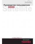 Инструкция Toshiba Satellite 3000