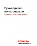 Инструкция Toshiba Satellite U800