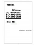 Инструкция Toshiba SD-2950SA/SH