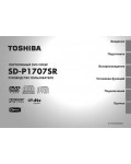 Инструкция Toshiba SD-P1707SR