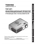 Инструкция Toshiba TDP-SP1