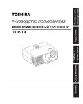 Инструкция Toshiba TDP-T9