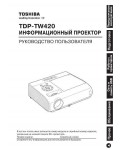 Инструкция Toshiba TDP-TW420