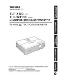 Инструкция Toshiba TLP-WX100