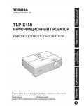 Инструкция Toshiba TLP-X150