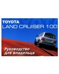 Инструкция Toyota Land Cruiser 100