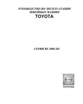 Инструкция Toyota RS-2000SD