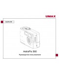Инструкция UMAX AstraPix-560