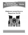 Инструкция Vivitar MagnaCam 10x25B