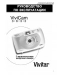 Инструкция Vivitar Vivicam-3632