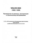 Инструкция Volvo 850 (1992-1995)
