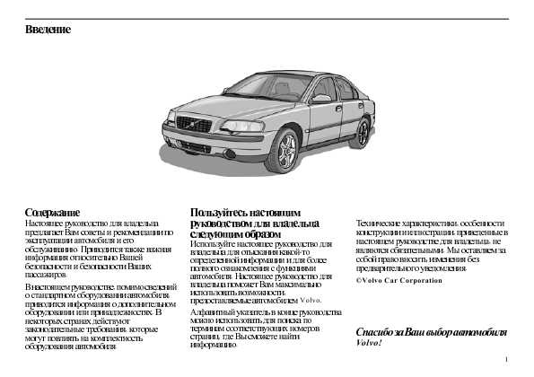 Инструкция Volvo S60 (2004)