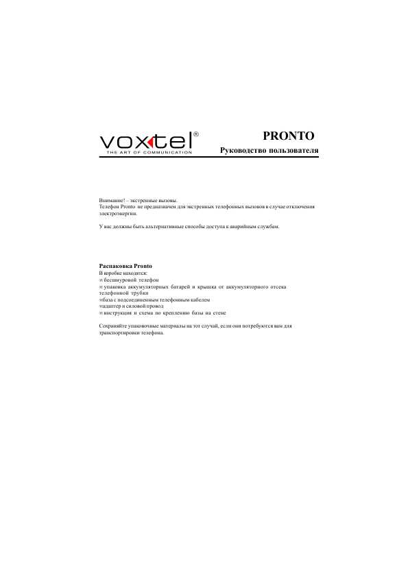 Инструкция Voxtel PRONTO