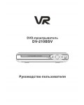 Инструкция VR DV-210BSV