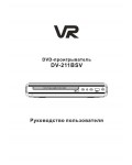 Инструкция VR DV-211BSV