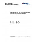 Инструкция WEBASTO HL-90
