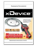 Инструкция xDevice Ciklop-L