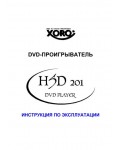 Инструкция XORO HSD-201
