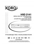 Инструкция XORO HSD-2141