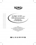 Инструкция XORO HSD-300