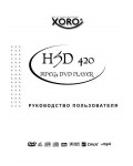 Инструкция XORO HSD-420