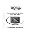 Инструкция XORO HTC-2001