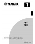 Инструкция Yamaha 40V/50H