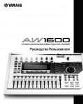Инструкция Yamaha AW-1600