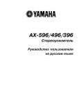 Инструкция Yamaha AX-396