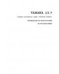 Инструкция Yamaha AX-9