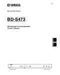 Инструкция Yamaha BD-S473