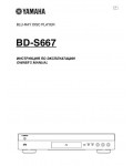 Инструкция Yamaha BD-S667