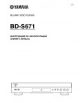 Инструкция Yamaha BD-S671