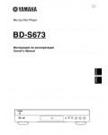 Инструкция Yamaha BD-S673