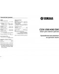 Инструкция Yamaha CDX-496