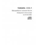 Инструкция Yamaha CDX-9