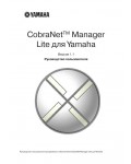 Инструкция Yamaha CobraNet Manager Lite