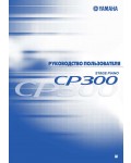 Инструкция Yamaha CP-300