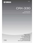 Инструкция Yamaha CRX-330