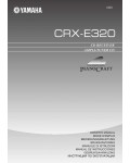 Инструкция Yamaha CRX-E320