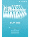 Инструкция Yamaha CVP-202